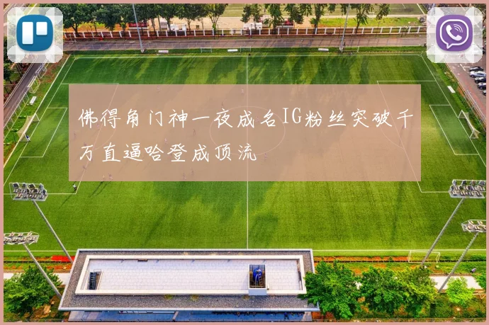 佛得角门神一夜成名IG粉丝突破千万直逼哈登成顶流