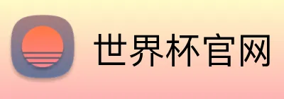 世界杯官网 Logo